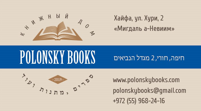 Polonskybooks – книжный магазин в Хайфе