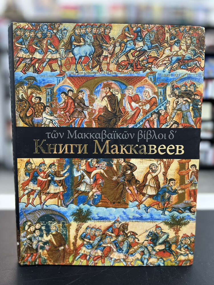 Книги Маккавеев