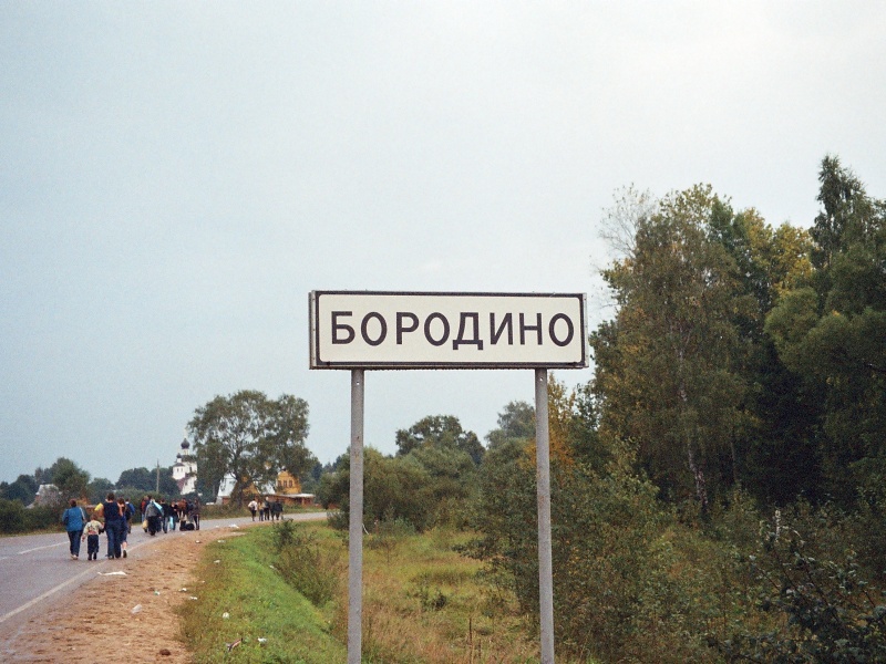 Бородино