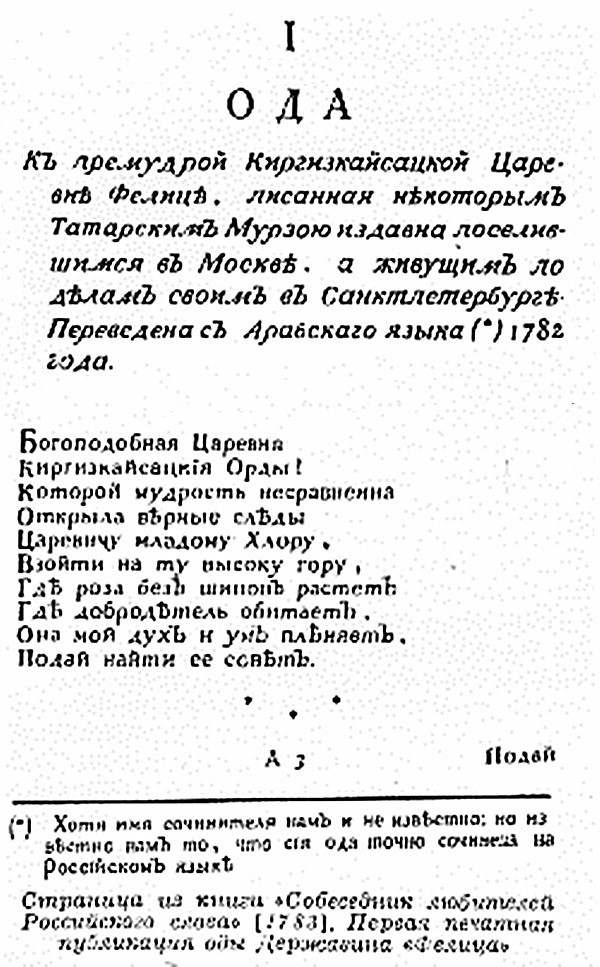 Ода к премудрой киргизкайсацкой царевне Фелице
